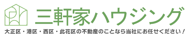 三軒家ハウジング